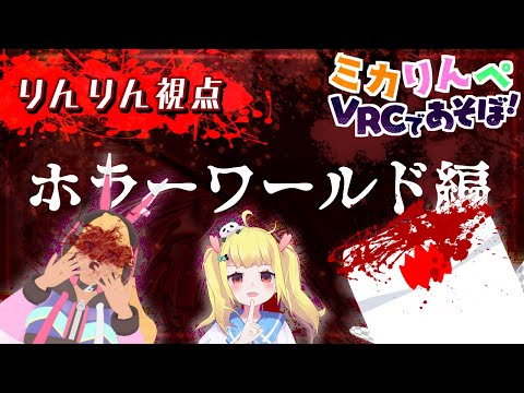 【VRChat】ミカりんペVRCであそぼ！ホラーワールド！りんりん視点！👀【Vtuberりんりん】