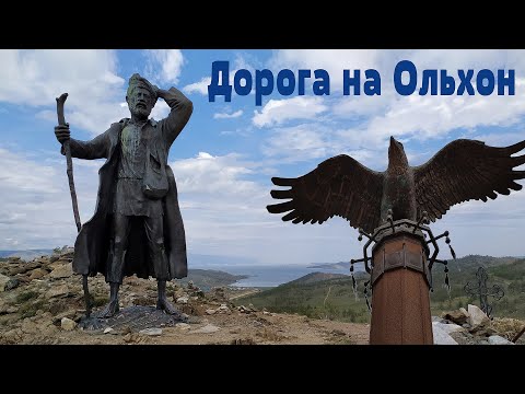 Планета Байкал: Дорога на остров Ольхон (Листвянка - Иркутск - Хужир) | Baikal Roads