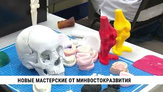 Новые Мастерские От Минвостокразвития