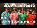 沖縄と台湾を音楽で結ぶ平和の祭典 風人の祭in台湾2023 出演者アーティスト クロムレイリー・ふらむべるチーズ からのコメント!