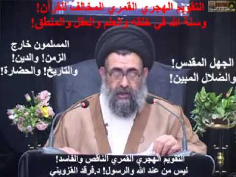 التقويم الهجري القمري ليس من عند الله والرسول د فرقد القزويني