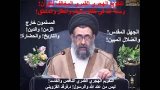 التقويم الهجري القمري! ليس من عند الله والرسول! د فرقد القزويني screenshot 4