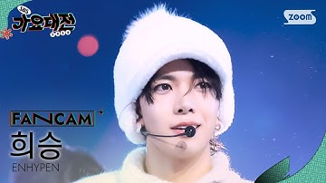[2024 가요대전 4K] 엔하이픈 희승 