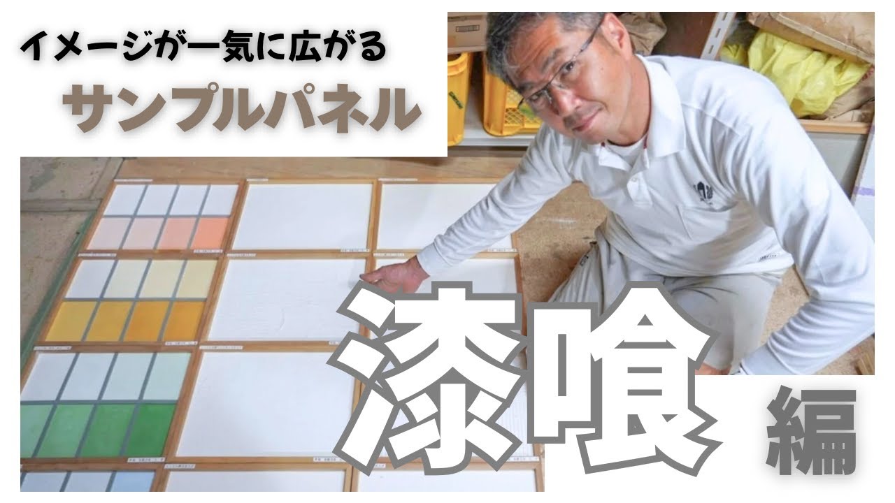 和風建築内装仕上げ素材　漆喰編　壁見本からイメージを膨らませる。表現の幅は無限大！30年の職人が徹底解説！