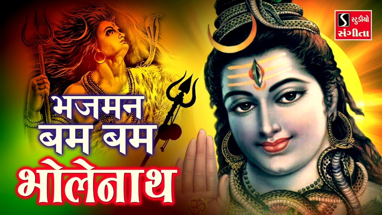 BHAJMAN BAM BAM BHOLENATH