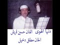 دنيا الهوى الفنان حسين قريش الحان مطلق دخيل 