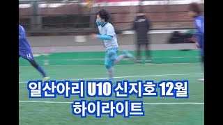 두 개의 심장 일산아리FC U10 신지호 NO28 하이라이트 2021.11~12월