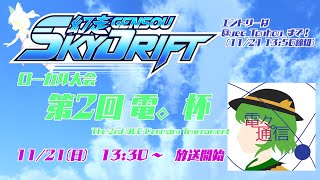 GENSOU SkyDrift 第２回電。杯　(The 2nd UEC Denmaru Tournament) 【#でんまる】