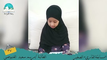 مسابقة القارئ الصغير.. الطالبة / مريم سعيد الغنبوصي# رحلة القراءة