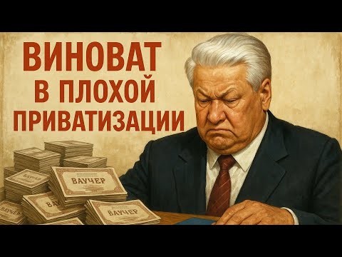 Ельцин и приватизация: Вина и последствия