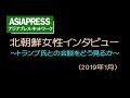 ＜北朝鮮女性インタビュー＞ 「金正恩には期待しない。でもトランプも詐欺師だ」