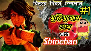 ⚔️MUKTI JUDDHO⚔️ With SHINCHAN | "বিজয় দিবস" SPECIAL | HEROES OF 71: RETALIATION Full Gameplay #1 screenshot 4
