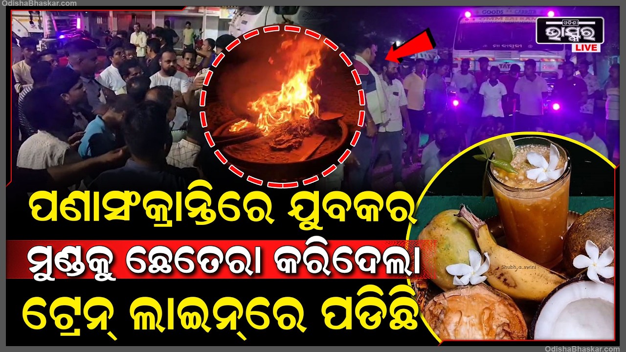 ପଣା ସଂକ୍ରାନ୍ତିରେ ବଡ ଅଘଟଣ, ଯୁବକକୁ ଗାଡ଼ିରେ ଧକ୍କା ଦେଇ ଟ୍ରେନ୍ ଲାଇନ୍‌କୁ ଫିଙ୍ଗିଦେଲା ଶ-ବ....