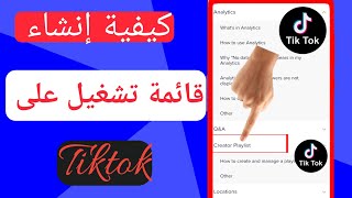 كيفية إنشاء قائمة تشغيل على TikTok * ميزة جديدة