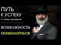 Путь к успеху. Возможность помолиться