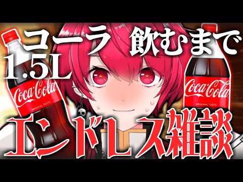 耐久配信︙コーラ1.5L飲み切れるまで配信を止めるな～～～！！！【雑談／Vtuber／赤口白夜】