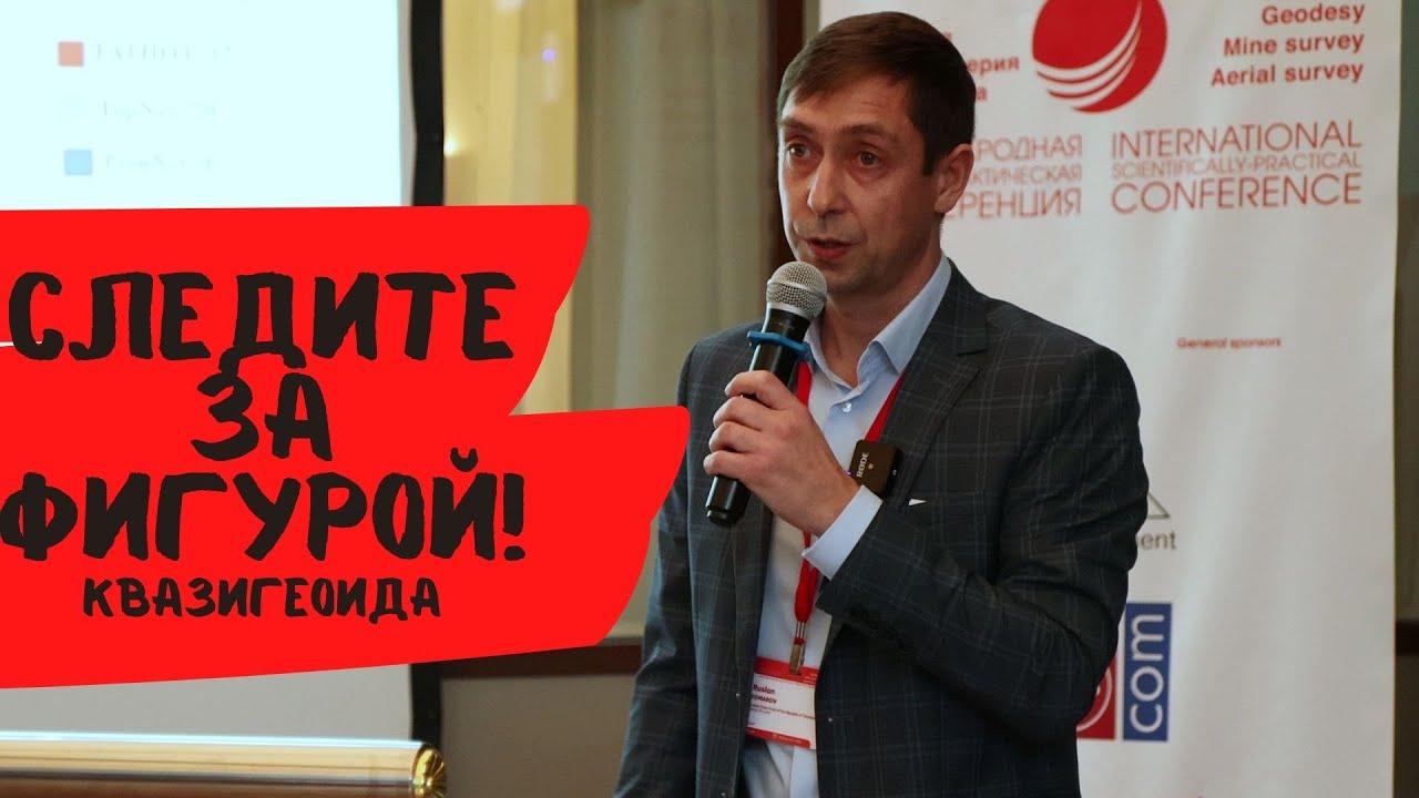 Как правильно следить за фигурой? Модель квазигеоида - YouTube