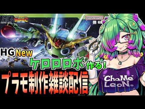 【プラモデル制作雑談配信】ゆるゆる～っと「HG Newケロロロボ」作る！【麻咲まう/初見さん歓迎】