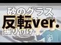 【反転】A.B.C-Z/「砂のグラス」サビ ダンス振り付け