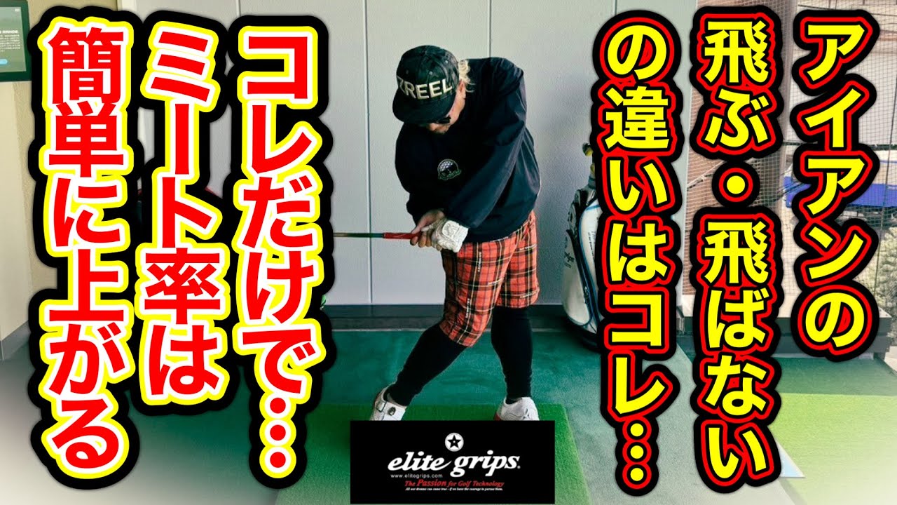 【ゴルフ】アイアンが飛ばない人限定！飛ぶ人は○○をしている！ミート率を上げろ！