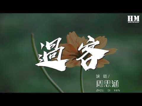 周思涵 - 過客『我不敢太多不捨 怕你看出我難過』【動態歌詞Lyrics】