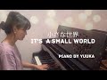 【中級】小さな世界 / It's a small world