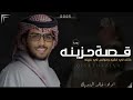 خالد ال بريك قصة حزينه فاقد لي فقيد ومونس لي غبينه حصريه 2025 