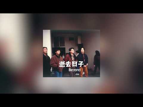 Beyond - 逝去日子 【CD 轉錄 Hi Fi】