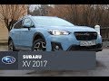 Subaru XV 2018 тест-драйв: Волк в овечьей шкуре