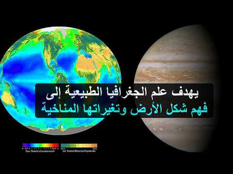 تعريف الجغرافيا الطبيعية