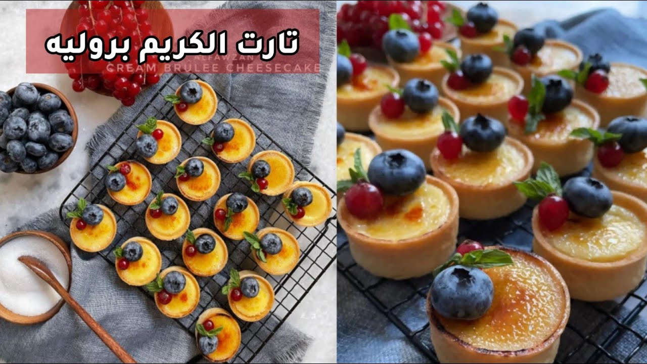 تارت الكريم بروليه ~ CREAM BRULEE CHEESECAKE 🤍✨ هند الفوزان