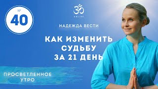 ПРОСВЕТЛЕНИЕ. КАК ИЗМЕНИТЬ СУДЬБУ. Выпуск 40