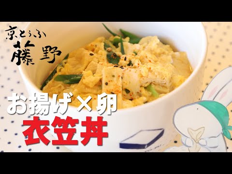 油揚げと卵で衣笠丼♪やさしい京都の味・簡単丼レシピ・肉なしでも満足【とうふ屋さんのレシピ】Fujino's deep-fried tofu and egg on rice 京とうふ藤野