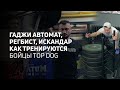 Гаджи Автомат, Регбист, Искандар | Как тренируются бойцы Top Dog