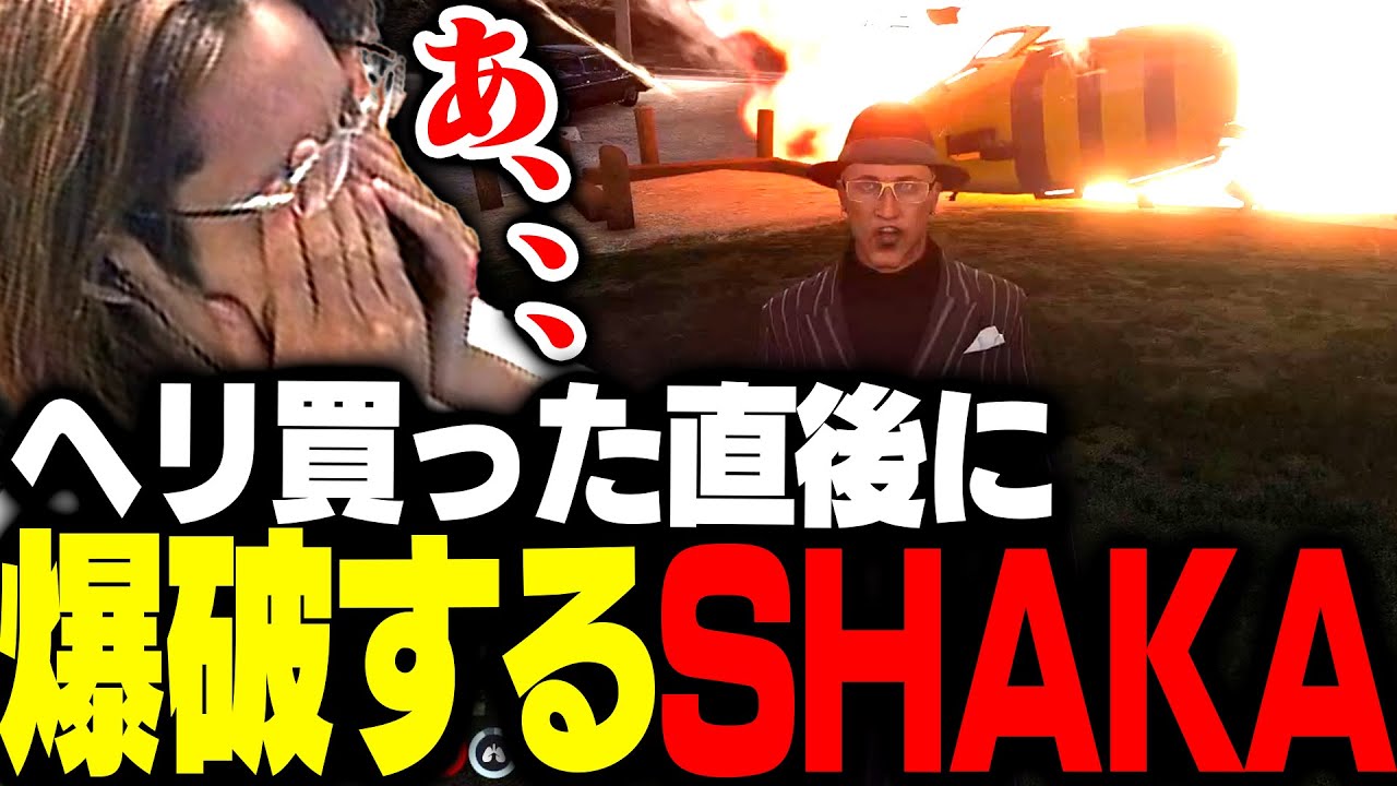 ヘリを購入した直後に爆破してしまうSHAKA【ストグラ】