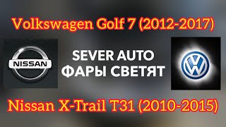 Установка Билед Линз В Фары Nissan X-Trail T31 И Volkswagen Golf 7 Фольксваген ☎️ 7(928)1112002