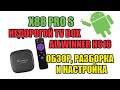 TV BOX X88 Pro S БЮДЖЕТНАЯ СМАРТ ПРИСТАВКА НА Allwinner H616. Обзор, разборка и настройка.