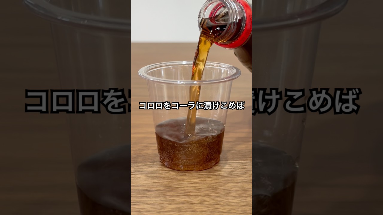 コロロをコーラに漬けこんで薄皮溶かしてみた #shorts #おもしろ動画 #やってみた