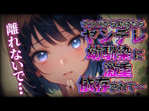 【ヤンデレ】仲の良い幼馴染みは実は僕に依存してて…【男性向け/ASMR】