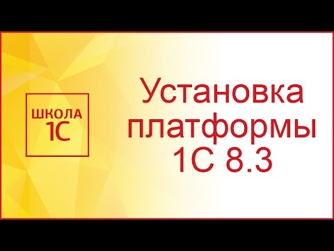 Установка платформы 1С 8.3 - инструкция по шагам