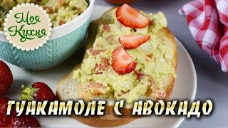 Рецепт гуакамоле с авокадо. Соус гуакамоле в домашних условиях. Готовим просто и вкусно. Рецепт гуакамоле с авокадо. Соус гуакамоле в домашних условиях. Готовим просто и вкусно.