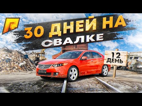 30 ДНЕЙ на СВАЛКЕ на RADMIR RP GTA CRMP / HASSLE ONLINE - 12 день.