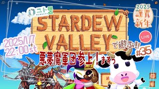 複数窓推奨【悪夢魔軍団でのんびり農業生活！】年が明けたよ！Stardew Valley #35【ユト(牛型)視点 / JPNVtuber】