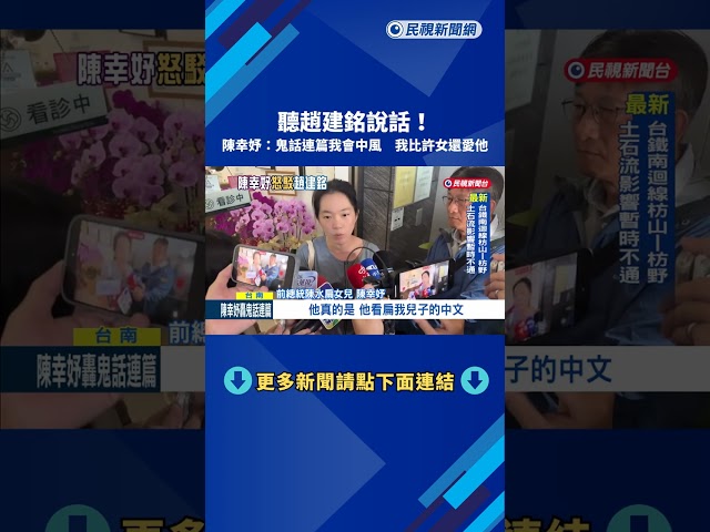 聽趙建銘說話 陳幸妤:鬼話連篇我會中風 我比許女還愛他－民視新聞