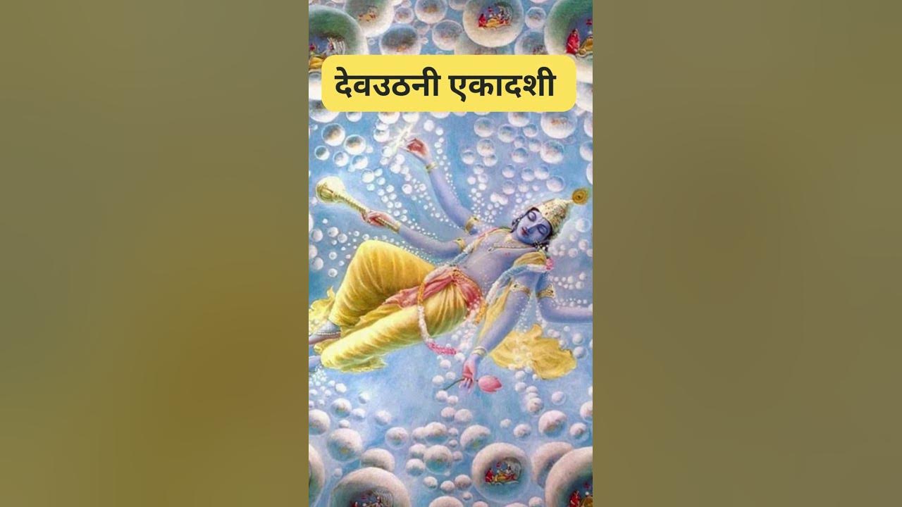 Dev Uthani Ekadashi Vrat Kab Hai