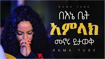 New Protestant mezmur | መንፈስን የሚያረሰርሱ የፀሎት መዝሙሮች | new nonstop protestant mezmur song 2021