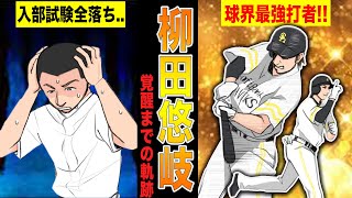 【漫画】ホークス柳田が無名から最強打者へ成り上がるまでの物語!!