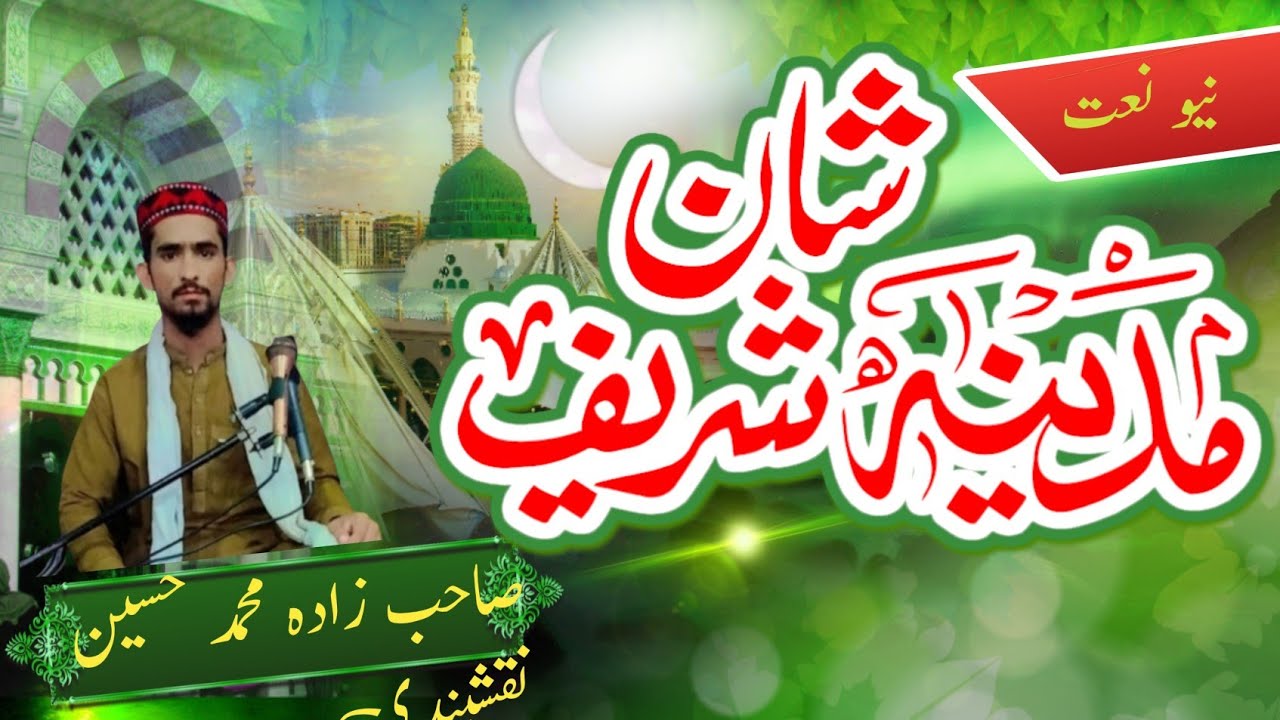 مدینہ منورہ کی شان میں خوبصورت کلام آواز علامہ مولانا حافظ محمد حسین نقشبندی خطیب اعظم جڑانوالہ