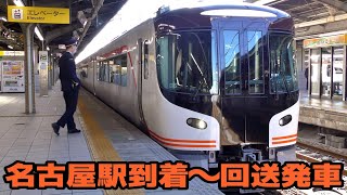 HC85系特急ひだ4号　名古屋駅到着～回送発車