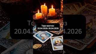 ТАРО  ПРОГНОЗ 20.04.2026- 26.04.2026#таро #тарорасклад #таропрогноз #тароонлайн #тарологонлайн